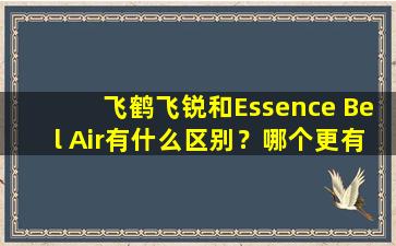 飞鹤飞锐和Essence Bel Air有什么区别？哪个更有营养，更值得购买呢？